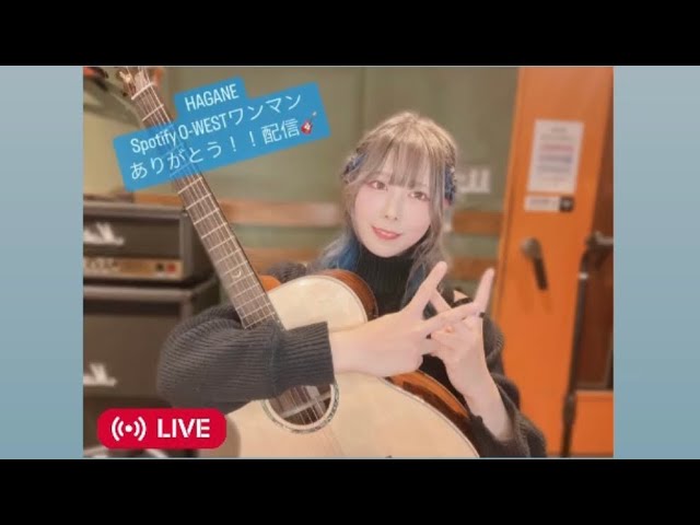HAGANE [ Code ; 9021 ] @Spotify O-WEST ありがとう配信🎸✨ - YouTube