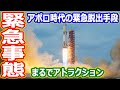 【ゆっくり解説】一秒でも早く遠くへ!アポロ計画の緊急脱出方法解説 アメリカの宇宙開発の歴史39