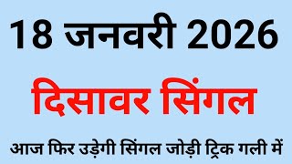 ✅18 जनवरी 2026💥 satta king Disawar💯 Disawar Satta King🔥 Disawar Satta/Satta Disawar/Satta King/Delhi