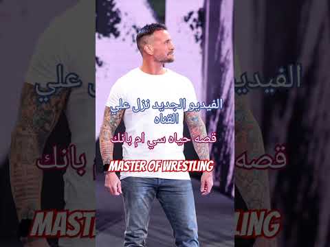 قصه حياه سي ام بانك    رحله صعود و تمرد    