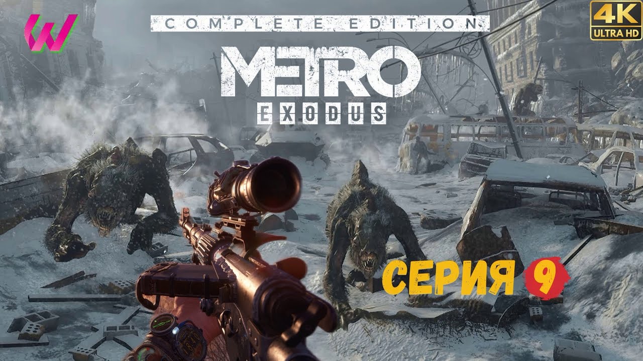 ПРОХОЖДЕНИЕ METRO EXODUS (Enhanced Edition) [ 4K ULTRA RTX] #9 На ...