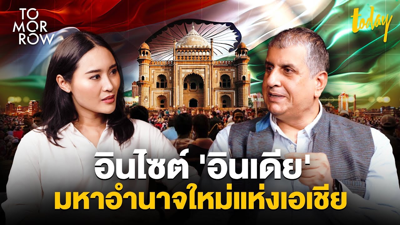 อินไซด์ ‘อินเดีย‘ มหาอำนาจใหม่แห่งเอเชีย | TOMORROW