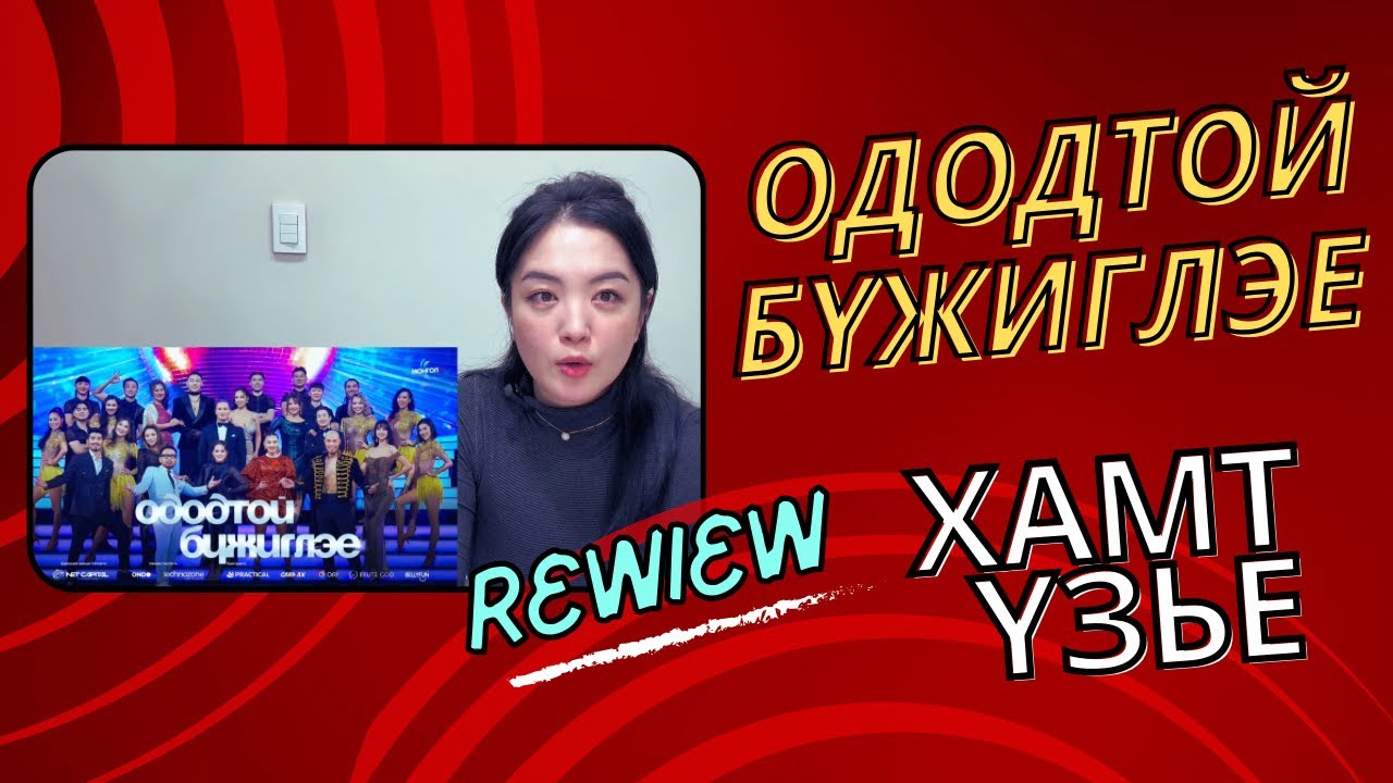 “Ододтой Бүжиглэе | Хамт үзье! 🔥 Оролцогчдын оноолт”