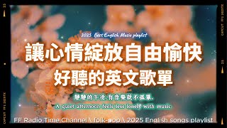 【🧡 2025 全新放鬆心情溫暖英文歌曲2HR 🌼🌼】🎧無廣告溫暖英文歌｜心情隨花自由綻放的愉快音樂｜讀書・專注・蕃茄間歇鐘最佳背景音樂💼🎶 | folkpop | #music #playlist screenshot 5