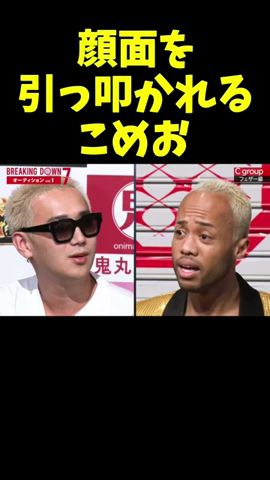 ラッパーに顔面引っ叩かれてブチギレるこめお