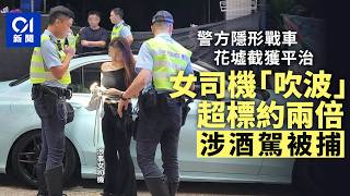 【01秒看新聞】警方隱形戰車花墟截平治 女司機「吹波」超標兩倍涉酒駕被捕|01新聞|隱形戰車|花墟|酒駕|吹波超標|被捕