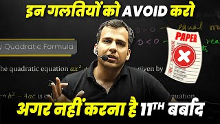 Avoid These 5 Mistakes🤯  in Class 11th | डूब जाओगे वरना ❌