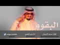 شيلة حماسية شيلة البقوم الجديدة 
