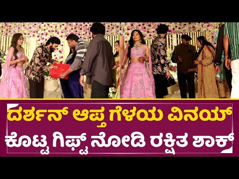 ದರ್ಶನ್ ಆಪ್ತ ಗೆಳಯ ವಿನಯ್ ಕೊಟ್ಟ ಗಿಫ್ಟ್ ನೋಡಿ ರಕ್ಷಿತ ಶಾಕ್ | Darshan | Vinay | Rakshitha | Raana | SStv ದರ್ಶನ್ ಆಪ್ತ ಗೆಳಯ ವಿನಯ್ ಕೊಟ್ಟ ಗಿಫ್ಟ್ ನೋಡಿ ರಕ್ಷಿತ ಶಾಕ್ | Darshan | Vinay | Rakshitha | Raana | SStv