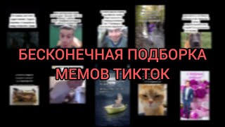 подборка мемов тикток / бесконечный стрим