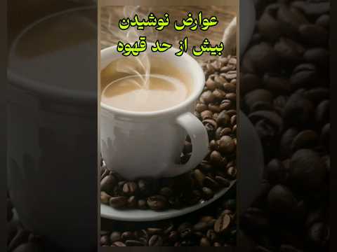 عوارض نوشیدن بیش از حد قهوه  بیماری طبروز