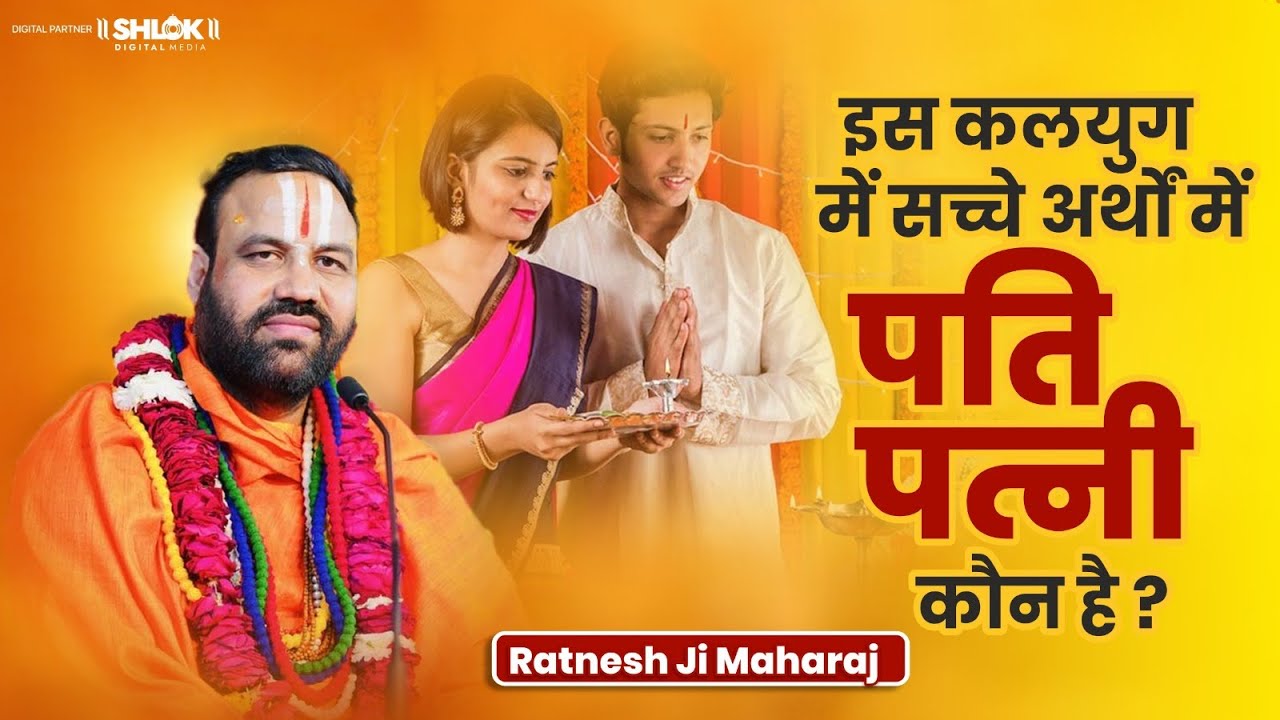 इस कलयुग में सच्चे अर्थों में पति - पत्नी कौन है ? By Shri Ratnesh ji Maharaj.