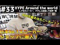 【#33】日本一のスニーカーショップ!worm tokyoを取材!一足500万越えスニーカーなど色々…
