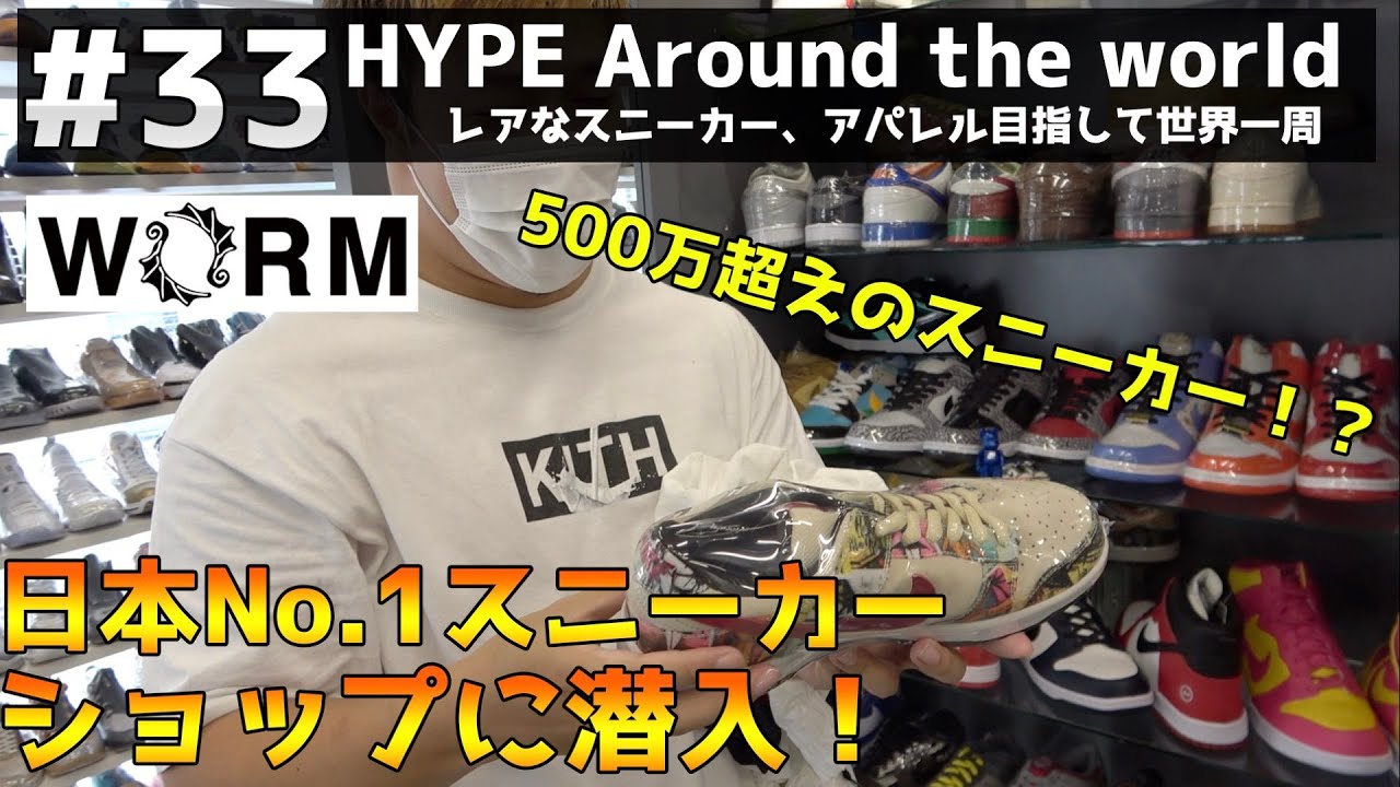 33 日本一のスニーカーショップ Worm Tokyoを取材 一足500万越えスニーカーなど色々 Youtube