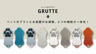 [ハリオ商事] ペットのブラシ グルッテ [PTS-GRH]