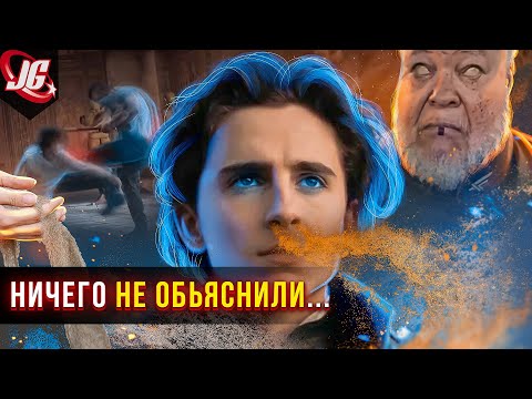 Показали, НО не объяснили! | Щиты, Бене Гессерит, Ментаты, Специя, Червь - Дюна 2021