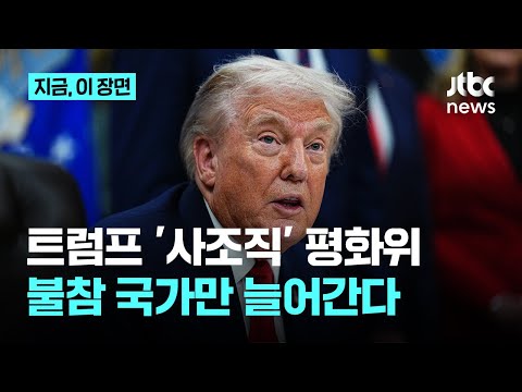 Capa de 프랑스·노르웨이 이어 뉴질랜드도…'트럼프 평화위원회' 참여 거절｜지금 이 장면