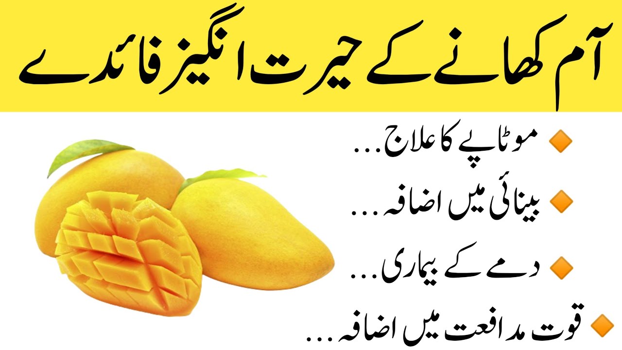 Aam khane ke fayde Mango khane ke fayde Mango Benefits Health