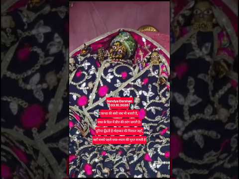 राधा रानी संध्या दर्शन #trending #arati #barasanadham #youtu