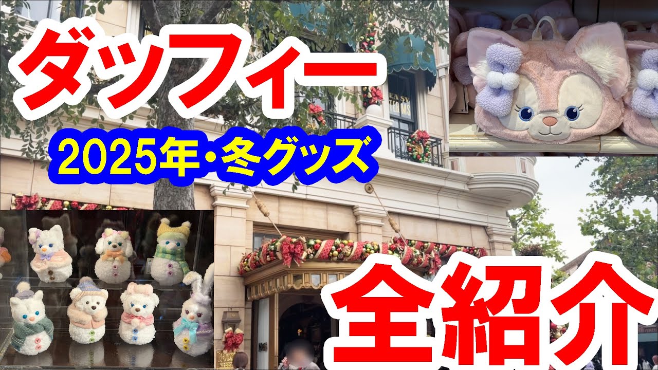 Full Introduction / 2025 Winter Duffy Goods: Duffy & Friends