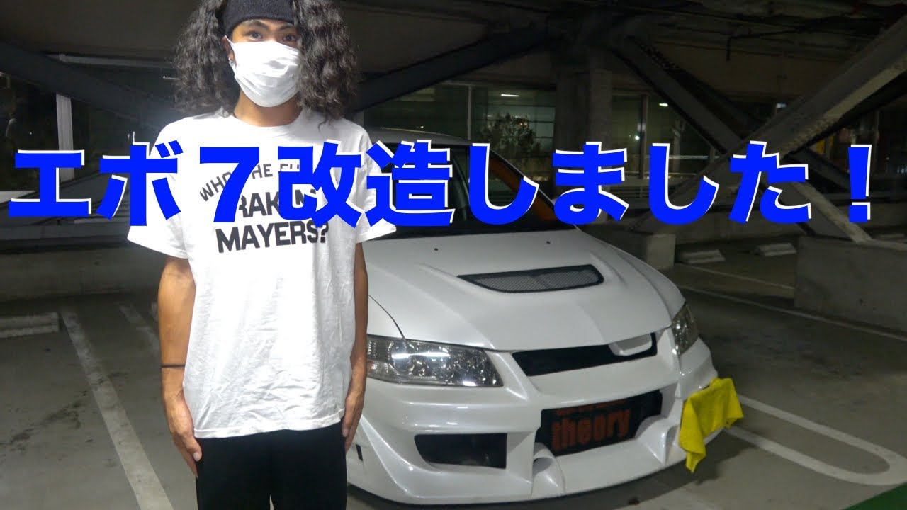 エボ７に自作サイドフラップ Youtuber Zozo Youtube