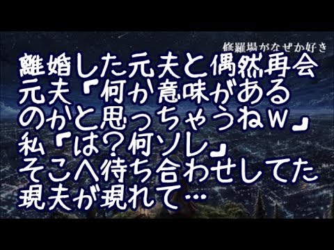 【修羅場】８年前に離婚した元夫と偶然再会→元夫「何か意味のある再会なのかなって思っちゃうよねｗ」私「…（この人何言ってんの？意味不）」するとちょうどそこへ待ち合わせしていた現夫が現れて…