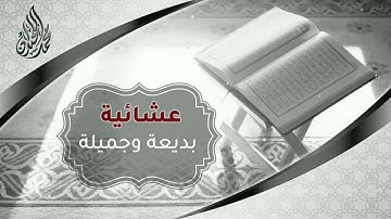عشائية خاشعة جدا " بلحجاز كار " لشيخ محمد اللحيدان من سورة غافر و فصلت