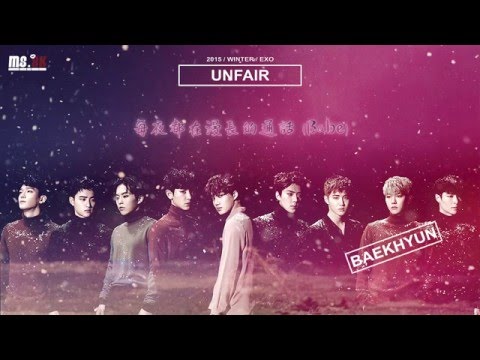 (認聲/中字) EXO(엑소) - Unfair(불공평해) (Korean Ver.)