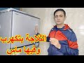 الثلاجة بتكهرب وفيها ماس اعرف السبب وحل المشكلة الثلاجة بتكهرب وفيها ماس اعرف السبب وحل المشكلة