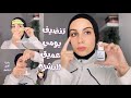 الروتين يومي الصحيح للعناية بالبشرة من الألف للياء سلسلة نضافة 3
