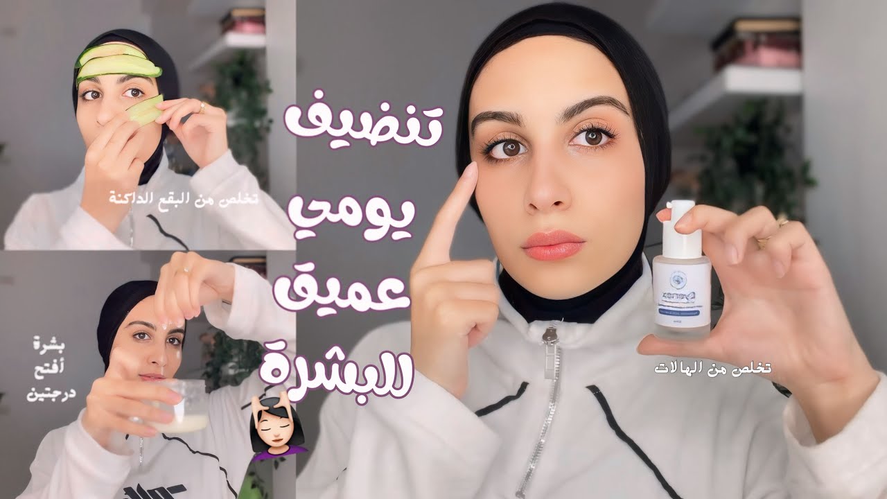 الروتين يومي الصحيح للعناية بالبشرة من الألف للياء 🥣🧊🥒🧖🏻‍♀️ | سلسلة نضافة 3💗🎀