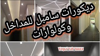 اسقف معلقة   خاص بالمداخل  / كولوارات والاماكنالضيقة   للمنازل  / ديكورات جبس  لجميع اماكن الضيقة