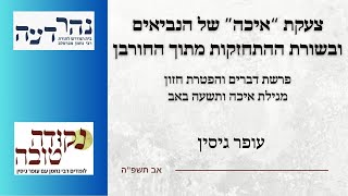 התחזקות מתוך החורבן | פרשת דברים חזון ותשעה באב | עופר גיסין