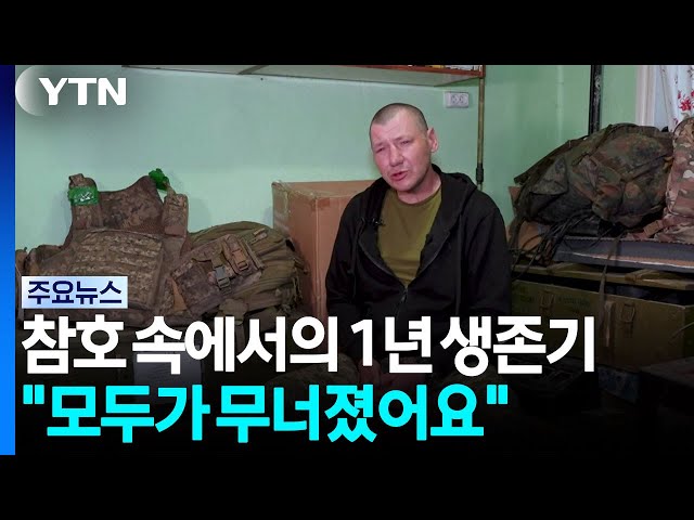 참호 속에서의 1년 생존기 "모두가 무너졌어요" / YTN