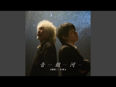Koji Tamaki & ASKA - 音銀河 - Otoginga