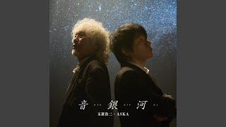 音銀河 - Otoginga - Koji Tamaki & ASKA