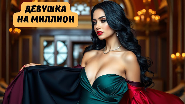 ОН ИСКАЛ ИДЕАЛЬНУЮ ЖЕНУ ЗА МИЛЛИОН РУБЛЕЙ, А НАШЕЛ... | МЕЛОДРАМА | Девушка на миллион