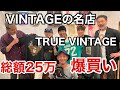 【爆買い】仙台にある最強のVINTAGE SHOPで本物のヴィンテージを25万円分買ってみた。