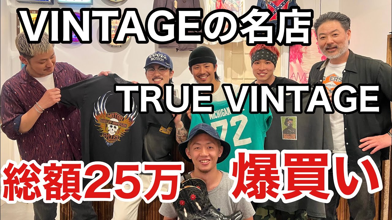 【爆買い】仙台にある最強のVINTAGE SHOPで本物のヴィンテージを25万円分買ってみた。