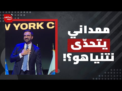 لماذا أثار فوز زهران ممداني قلق تل أبيب وأنصار الاحتلال في واشنطن المشهد اليوم