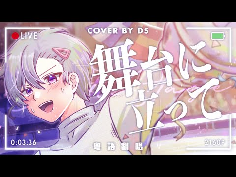 【舞台に立って】粵語翻唱｜廣東話版 - YOASOBI｜【DS】