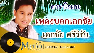 เพลงบอกเอกชัย - เอกชัย ศรีวิชัย (Official Master)