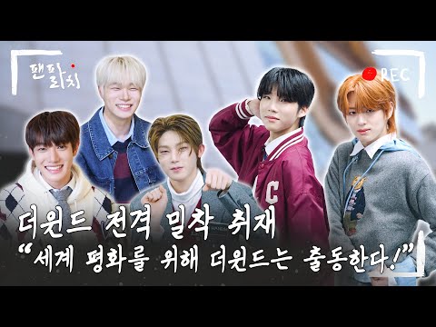(SUB) [팬파라치] 더윈드 (The Wind) 전격 밀착 취재! 🎥