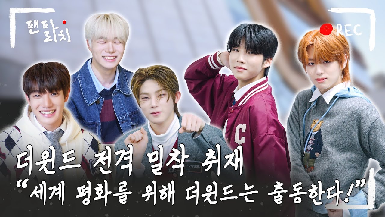 (SUB) [팬파라치] 더윈드 (The Wind) 전격 밀착 취재! 🎥