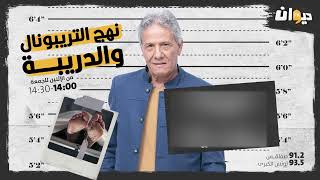 الحلقة 147 من نهج التريبونال و الدريبة (مع محمد السياري) | جـ ـريـ ـمة سباعية