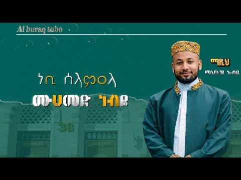 ማህፉዝ አብዱ ሙሀመድ ነብዬ Neshida Menzuma 