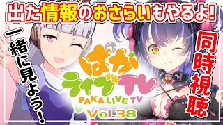 【ウマ娘】情報まとめやります！3周年おめでとう～！！ウマ娘同時視聴【ぱかライブTV Vol.38】【くろいけもみみ/Vtuber 】