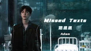 范丞丞Adam 《Missed Texts》MV 【官方版】▏Fan Chengcheng Adam's new song 《Missed Texts》MV【】