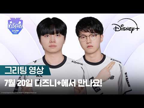 케이티 롤스터 그리팅 영상 | kt Rolster Greeting Video | 2026 LoL KeSPA CUP
