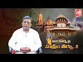 Ayodhya Judgement  Analysis By Koteswar Rao  Highlights ...